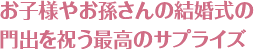 お子様やお孫さんの結婚式の門出を祝う最高のサプライズ